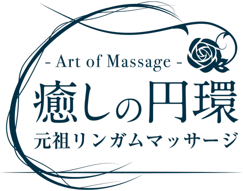 blog ｜ 癒しの円環 -Art of Massage-