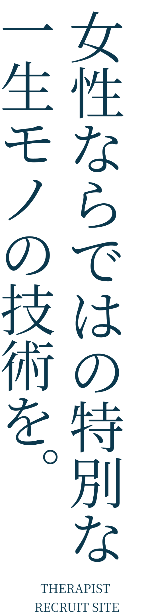 女性ならではの特別な一生モノの技術を。