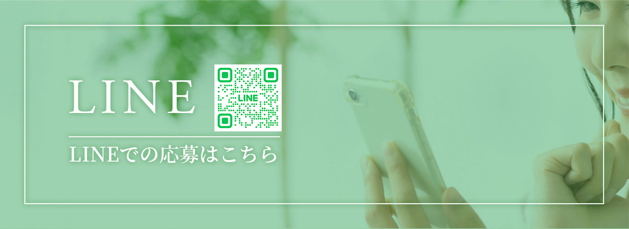 LINEでの応募はこちら