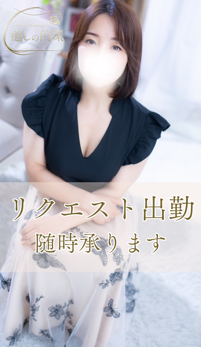 リクエスト出勤