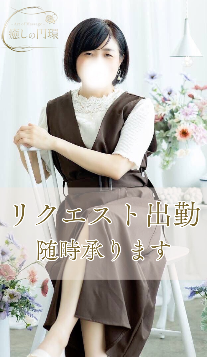 リクエスト出勤