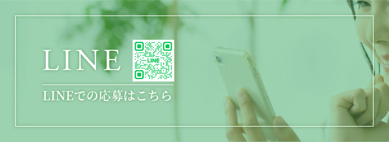 LINEでの応募はこちら